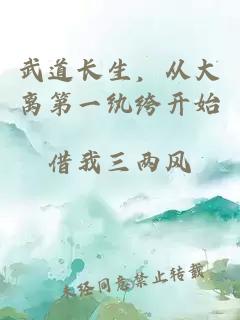 武道長生，從大離第一紈绔開始